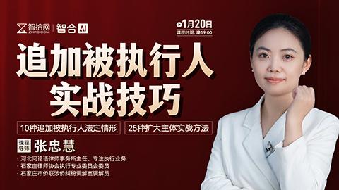 【免费直播】张忠慧：追加被执行人实战技巧——10种追加被执行人法定情形+25种扩大主体实战方法