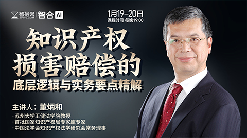 【直播回看】董炳和：知识产权损害赔偿的底层逻辑与实务要点精解