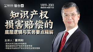 【直播回看】董炳和：知识产权损害赔偿的底层逻辑与实务要点精解