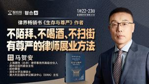 【直播回看】马贺安：不陌拜、不喝酒、不扫街有尊严的律师展业方法