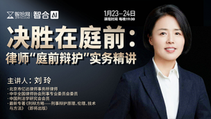【直播回看】刘玲：决胜在庭前——律师“庭前辩护”实务