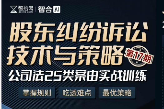 0124-上海-股东纠纷春节私享报名链接-智拾网Ella