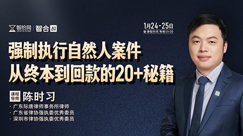 【直播回看】陈时习：强制执行自然人案件从终本到全额回款的20+秘籍