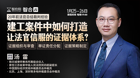 【课程回看】汤雷：建工案件中如何打造让法官信服的证据体系？