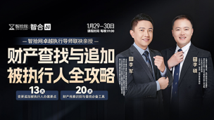 【两天免费课程】李军、李硕：财产查找与追加被执行全攻略