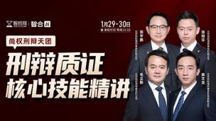 【两天免费课程】尚权：刑辩质证核心技能精讲