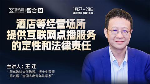 【课程回看】王迁：酒店等经营场所提供互联网点播服务的定性和法律责任