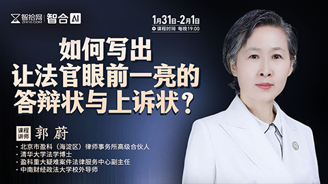 【两天免费直播】郭蔚：如何写出让法官眼前一亮的答辩状与上诉状？