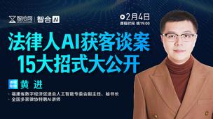 【直播回看】黄进：法律人AI获客谈案15大招式大公开