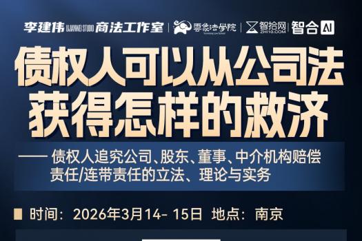 【会员专享】0314-南京-债权人公司救济报名链接-智拾网Tiah