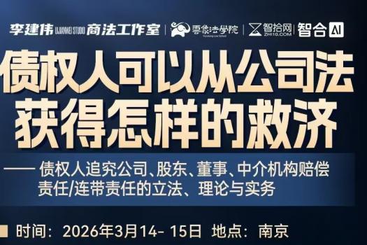 【五人团】0314-南京-债权人公司救济报名链接-智拾网Lucy