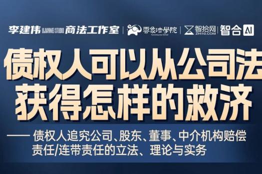 【3人团购专享】0314-南京-债权人公司救济报名链接-智拾网Harlan