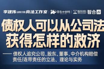 【3人团购专享】0314-南京-债权人公司救济报名链接-智拾网Harlan