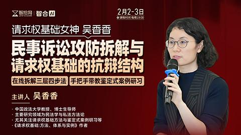 【两天免费课程】吴香香：民事诉讼攻防拆解与请求权基础的抗辩结构