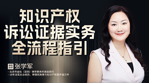 张学军：知识产权诉讼证据实务全流程指引