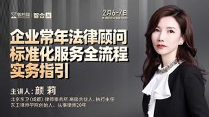 【两天免费课程】颜莉：企业常年法律顾问标准化服务全流程实务指引