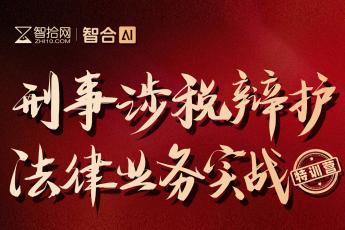 【团购专享】0307-北京-刑事涉税训练营报名链接-智拾网Caden