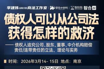 【团购专享】0314-南京-债权人公司救济报名链接-智拾网Cynthia