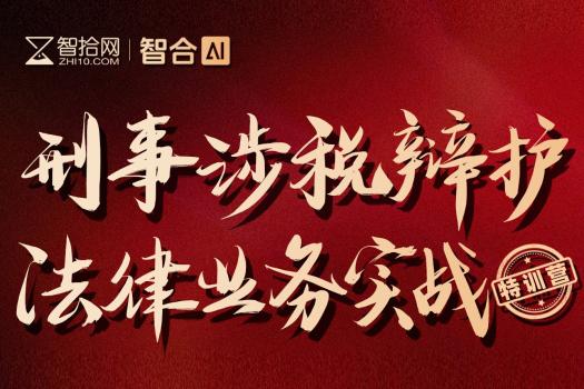 【会员专享】0307-北京-刑事涉税训练营报名链接-智拾网Tiah