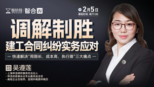【直播回看】吴遵莲：调解制胜建工合同纠纷实务应对