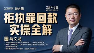 【两天免费直播】马文龙：拒执罪回款实操全解