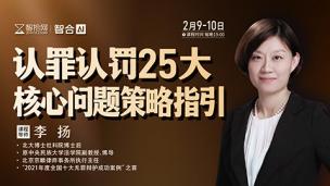 【课程回看】李扬：认罪认罚25大核心问题策略指引