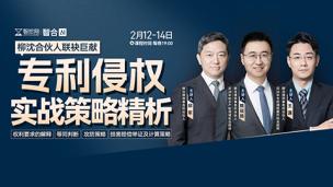 【课程回看】柳沈：专利侵权实战策略