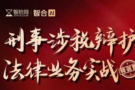 【团购专属】0307-北京-刑事涉税训练营报名链接-智拾网Cynthia