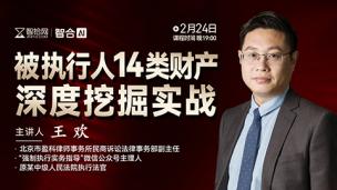 【课程回看】王欢：被执行人14类财产深度挖掘实战