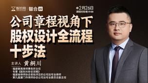 【直播回看】黄桐川：公司章程视角下股权设计全流程十步法