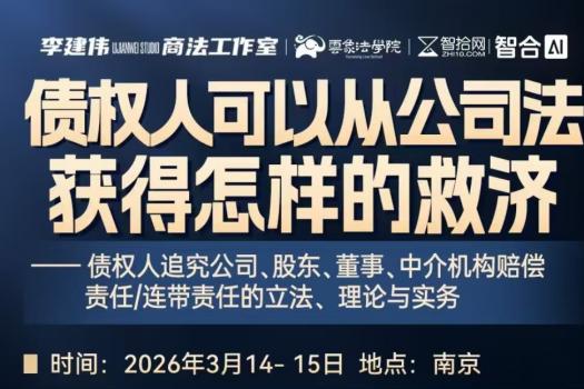 【5人团购】0314-南京-债权人公司救济报名链接-智拾网Cynthia