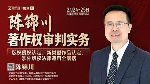 【课程回看】陈锦川：著作权审判实务