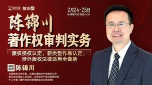 【课程回看】陈锦川：著作权审判实务