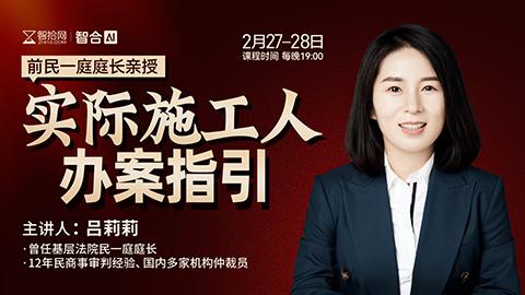 【两天免费课程】吕莉莉：实际施工人办案指引