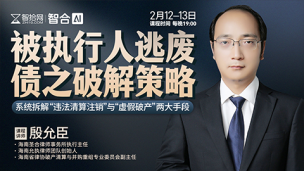 【直播回看】殷允臣：被执行人逃废债之破解策略