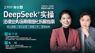 【两天免费直播】徐宁欣、朱帅：DeepSeek+实操法律业务场景精细化拆解指南