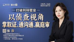 【直播回看】张莎：打破刑辩壁垒-以侦查视角掌取证、通沟通、赢庭审