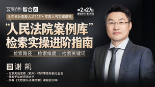 【课程回看】谢凯：“人民法院案例库”检索实操进阶指南