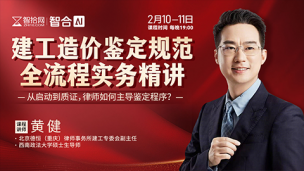 【直播回看】黄健：建设工程造价鉴定规范全流程实务