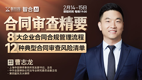 【两天免费课程】曹志龙：合同审查精要