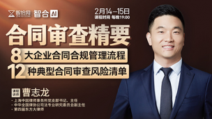 【两天免费课程】曹志龙：合同审查精要