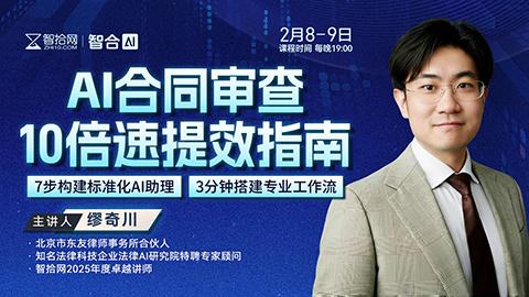 【直播回看】缪奇川：AI合同审查10倍速提效指南