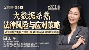 【直播回看】王平：大数据杀熟法律风险与应对策略