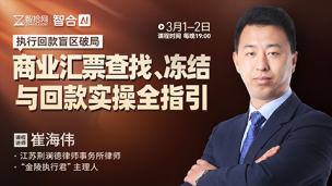 【直播回看】崔海伟：执行回款盲区破局——商业汇票查找、冻结与回款实操全指引