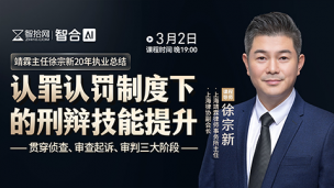 【课程回看】徐宗新：认罪认罚制度下的刑辩技能提升