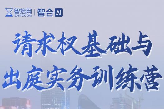 0321-杭州-请求权基础与出庭实务报名链接-Lucy