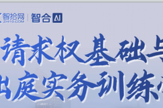 【会员专享】0321-杭州-请求权基础训练营报名链接-Xana