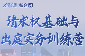 0321-杭州-请求权基础训练营报名链接-智拾网Lucy