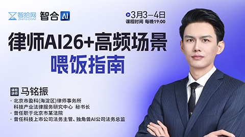 【直播回看】马铭振：律师AI 26+高频场景喂饭指南