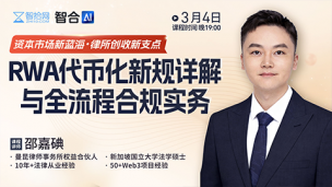 【直播回看】邵嘉碘：RWA代币化新规详解与全流程合规实务